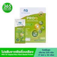 Nutrepreme Pro19 Plant Based Protein 224g. หอมกลิ่น Tropical  Rice นิวทรีพรีม โปร 19 ขนาด 224 กรัม 365wecare