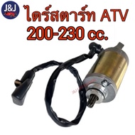 ไดร์สตาร์ทรถเอทีวี ATV 110-125cc. และ150-230cc.