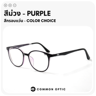 Common Optic แว่นสายตา แว่นกรองแสง แว่นสายตาสั้น แว่นสายตายาว แว่นสายตากรองแสง งอได้ ไม่หัก  แว่นกรองแสงสีฟ้า Blue Filter แท้ 100%