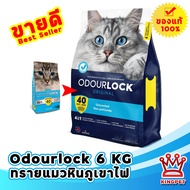 ODOUR LOCK ทรายแมว ขนาด 6 kg. ทรายหินภูเขาไฟ