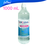 น้ำเกลือ Sofclens 1000 โฉมใหม่ Sofclens HH ซอฟคลีน เอชเอช น้ำเกลือล้างแผล 1000 มล. 1 ขวด น้ำเกลือจุก