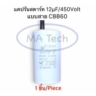 Cap Run 12uF 450v Capacitor 12uF/450VAC Motor 12uf450Vac CBB60 Cable Start 1 Piece