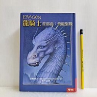 [ 雅集 ] 龍騎士 首部曲:飛龍聖戰  克里斯多夫鮑里尼/著  黃可凡/譯  聯經出版/出版  N83