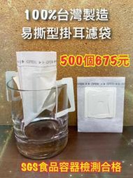 SGS認證 掛耳咖啡濾袋【500入】平均每個【1.35元】 掛耳式咖啡濾紙 濾泡式咖啡袋 掛耳咖啡內袋 掛耳咖啡