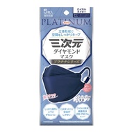 三次元鑽石口罩 白金系列 5枚入（皇家海軍藍）