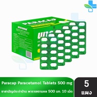 Paracap Paracetamol Tablets 500mg. พาราแคพ พาราเซตามอล 500 มิลลิกรัม 10 เม็ด [5 แผง] FF 6301 ยาสามัญ