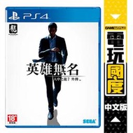 PS4 人中之龍7外傳 英雄無名 / 中文版【電玩國度】