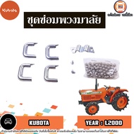 Kubota ชุดซ่อมพวงมาลัย อะไหล่รถไถ รุ่น Kubota คูโบต้า L2000 (1ชุด)