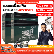 [LAZADA ส่วนลด 823 บาท+seller 144บาท]CHILWEE แบตเตอรี่6-DZF-12 แบตรถไฟฟ้า48V12ah Chilweeแบตรถไฟฟ้า12