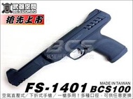 【朱萊工坊】S版 FS 1401 BCS A100 空氣直壓下折式手槍-FSA1401S