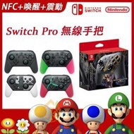 日版原廠 任天堂 Nintendo Switch pro手把 控制器 魔物獵人崛起 支援NFC喚醒 手把搖桿