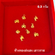 จี้ทอง0.3กรัม YHGOLD ทองคำแท้96.5%