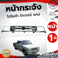 หน้ากระจัง โตโยต้า ไทเกอร์ ปี 1998-2000 แคป ตัวเตี้ย ชุบ TOYOTA TIGER 1998-2000 CAB 2WD ชุบกระจังหน้