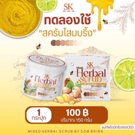 สครับโสมบลิ้ง (Herbel Scrub) สครับผิวกายและผิวหน้า สารสกัดสมุนไพร19ชนิด พร้อมส่ง