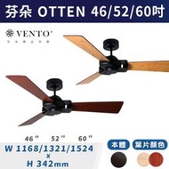 【三奇商城】【芬朵VENTO】OTTEN 46/52/60吋 圓網點系列(本體:霧黑色)(葉片:淺色松木/深色桃花心木)