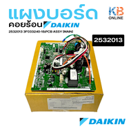 2532013 Daikin แผงวงจรแอร์ แผงบอร์ดแอร์ไดกิ้น แผงบอร์ดคอยล์ร้อน รุ่น ARKC09TV2S RKF09UV2S RKQ09TV2S