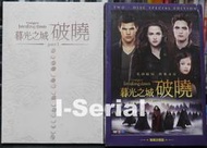 B5/暮光之城系列DVD/ 破曉 1+2 珍藏精裝紙盒版 /brraking dawn (不可拆賣)龍祥公司貨