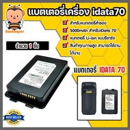 แบตเตอรี่เครื่อง idata70 แบตเตอรี่สำรอง ขนาด 5000 mAh สมรรถนะสูง แข็งแรง ทนทาน ด้วยมาตรฐาน IP 65.