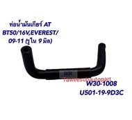 ท่อน้ำมันเกียร์ออโต้ BT50'2009-2011 EVEREST W30-1008 DKR U501-19-9D3C