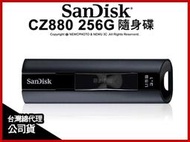 【薪創光華5F】SanDisk Extreme PRO CZ880 256G USB 3.1 隨身碟 保固 公司貨