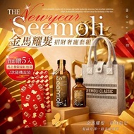 2026馬年奢寵專案 金馬耀髮Seemoli第二代Ⅱ PRO限定有機摩洛哥油護髮油100ml+25ml組-贈馬年燙金紅包袋5入