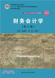 《財務會計學》學習指導書(第11版)（簡體書）