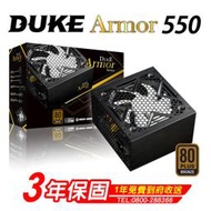 Mavoly 松聖 DUKE Armor BR550 銅牌550W 80+ 銅牌 80Plus 電源供應器 POWER