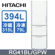 【問享低價】日立 394公升變頻三門冰箱 左開 RG41BL