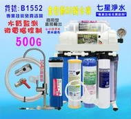 【七星洋淨水】RO純水機製冰機咖啡機400加.餐飲業淨水器.養殖水族工作室.水晶蝦.過濾器.濾水器.貨號B1552