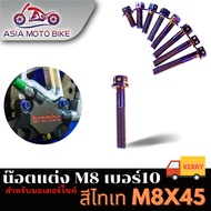 น๊อตแต่ง สำหรับมอเตอร์ไซค์มีหลายขนาด/มี2สี M8(เกลียวเบอร์12/หัวเบอร์10)/(ขายเป็นตัว1ตัว)