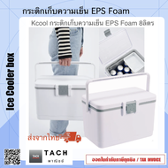 Kcool กระติกเก็บความเย็น EPS Foam 8ลิตร Ice Cooler box สินค้าพร้อมจัดส่ง