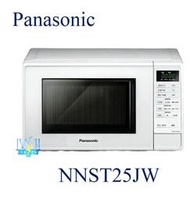 【暐竣電器】Panasonic 國際 NN-ST25JW / NNST25JW 微電腦微波爐 自動烹調 微波爐