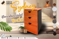 [สินค้าพร้อมจัดส่งใน3วัน] ตู้ลิ้นชัก อเนกประสงค์ รุ่น ซิดนีย์ Sydney Size : W40 x D45 x H60cm
