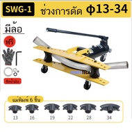 เครื่อง ดัดท่อ ไฮดรอลิก แบบใช้มือ SWG เครื่องดัดท่อเหล็ก เครื่องดัดท่อ  SWG-1 ขนาดท่อ13-34 มิล พร้อม