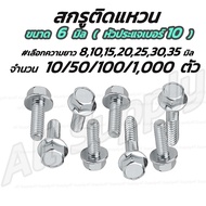 น็อตติดแหวน / สกรูติดแหวน m6 ขนาด6มิล (หัวเบอร์10) (#เลือก10/50/100/1000ตัว) #เลือกความยาว 15 20 25