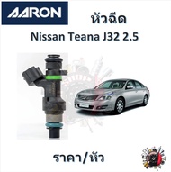 AARON หัวฉีด รถยนต์ Nissan Teana J32 2.5 รับประกัน 6 เดือน มาตรฐานแท้โรงงาน