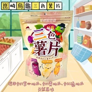 崑崎 三色薯片 台農57號黃地瓜 台農66號紅地瓜 台農73號紫地瓜