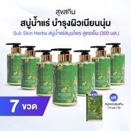 (พร้อมส่ง) Suk Skin Herbs สบู่สมุนไพรดูแลผิวหนัง และช่วยให้ผิวขาวกระจ่างใส 7 ขวด พร้อมของแถม
