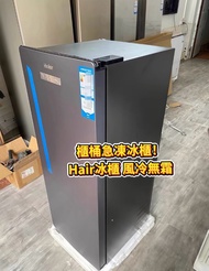 👍熱賣款！海爾冰櫃 100%新 Haier Freezer 急凍 frozen meat 冷凍 frozen breast milk 凍肉 凍母乳 冷凍冷藏自由轉換 一級風冷無霜 櫃桶 香港保養 現貨