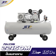 **ส่งฟรี** JET ปั๊มลมสายพาน รุ่น FALCON-22150M ปั๊มลม 150 ลิตร ถังเทียบเท่า ปั๊มลม ปั๊มลมไฟฟ้า ปั้มลมสายพาน ปั้มลม ปั้มลมไฟฟ้า