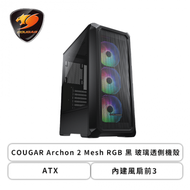 COUGAR 美洲獅 Archon 2 Mesh RGB 黑 玻璃透側機殼 (ATX/內建風扇前3/顯卡315mm/塔散170mm)