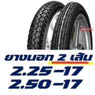 ยางนอกขอบ17 ยางขอบ17 Westlake เวสเลค ลายตรง 225-17 ลายข้าวโพด 250-17 มีตัวเลือกยางในIRC