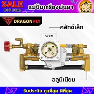 แม่ปั๊มเครื่องพ่นยา สำหรับผ้าคลัทช์ใหญ่ผ้าคลัทช์เล็ก แม่ปั๊ม767 แบบอลูมิเนียม ทองเหลือง หม้อล้ม