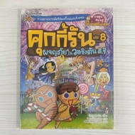 9786160434107 Adventure In Washington D.c Volume 8 : Set Cookie Run