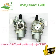 คาบูt200 แท้ คาร์บูเรเตอร์เครื่องตัดหญ้า BIG DIN ของแท้คาร์บูเรเตอร์ T200 sprayer เครื่องตัดหญ้า 2 จ