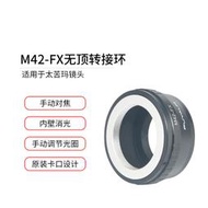 M42-FX鏡頭轉接環適用于太苦瑪M42鏡頭轉富士微單X-H1 X-M1 X-A3