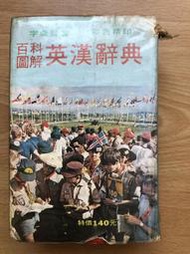 英漢辭典---百科圖解~免運費