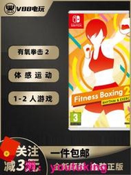 現貨現貨任天堂Switch游戲卡帶 NS有氧拳擊2 Fit Boxing2健身拳擊運動