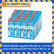 Dutch Mill ดัชมิลล์ ซีเล็คเต็ด นมยูเอชที (รส ริชช็อกโกแลต /รส จืด) 180 มล. x 24 กล่อง Selected Uht M