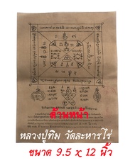 ผ้ายันต์ หลวงปู่ทิม ยันต์พัดโบก ยันต์มหาอุดแคล้วคลาด วัดละหารไร่ ขนาด 9.5 x 12 นิ้ว